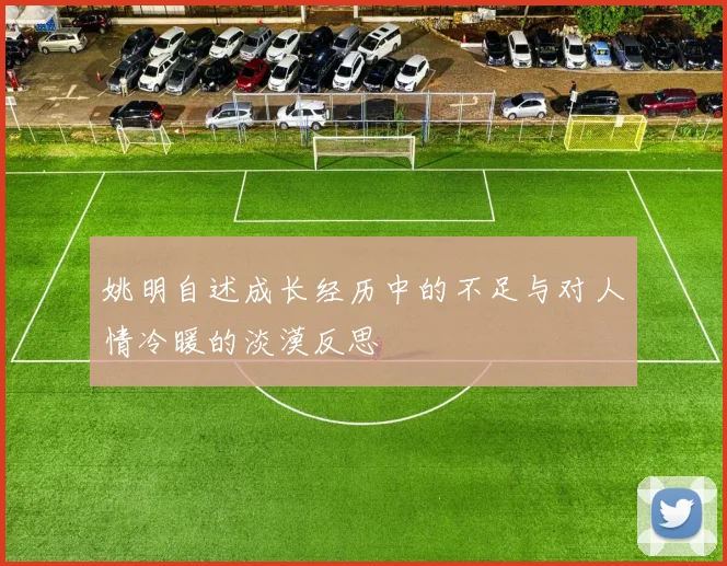 姚明自述成长经历中的不足与对人情冷暖的淡漠反思