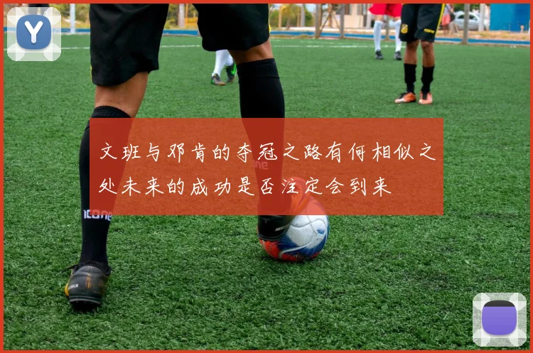 文班与邓肯的夺冠之路有何相似之处未来的成功是否注定会到来