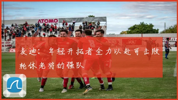 麦迪：年轻开拓者全力以赴可击败轮休老将的强队