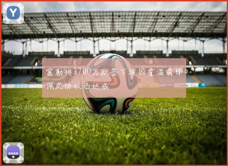 富勒姆3700万欧签下埃因霍温前锋佩皮协议已达成
