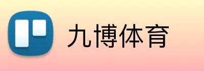 九博体育 Logo